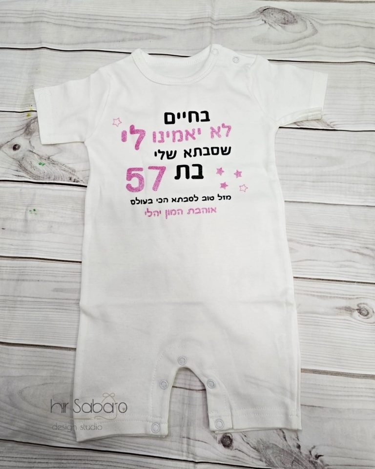 בגד גוף יום הולדת לסבתא יום הולדת לסבתא מתנה מקורית