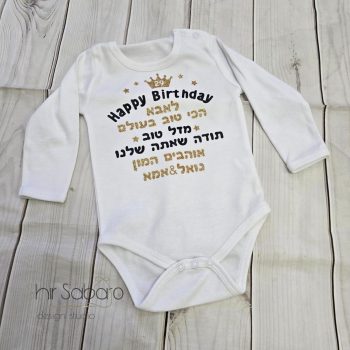 יום הולדת לאבא בגד גוף עם הקדשה יום הולדת לאבא בגדי גוף בעיצוב אישי חולצה עם הדפס יום הולדת לאבא
