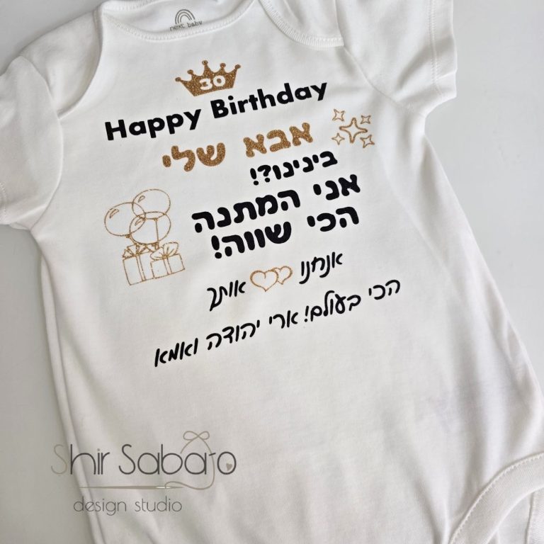 בגד יום עם הקדשת יום הולדת בגד גוף יום הולדת לאבא בגד גוף עם תמונה חולצה עם כיתוב יום הולדת