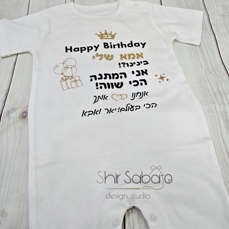 בגד גוף יום הולדת לאמא חולצה עם הקדשה לאמא בגד גוף עם כיתוב לאמא יום הולדת לאמא בגד גוף מעוצב חולצה בעיצוב אישי