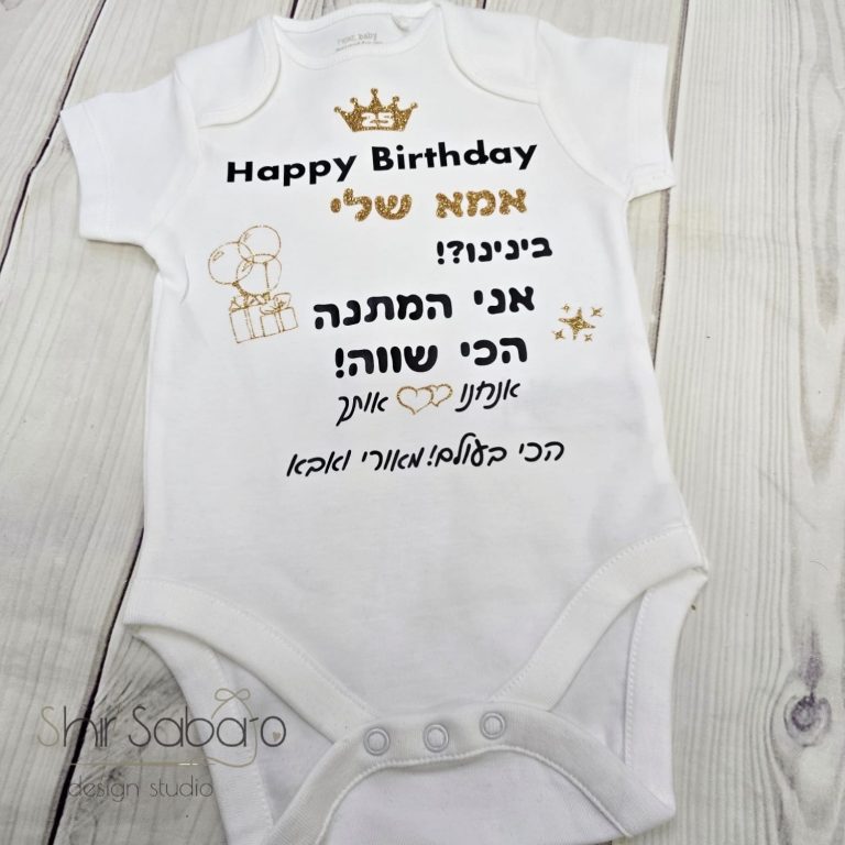 בגד גוף יום הולדת לאמא חולצה עם הקדשה לאמא בגד גוף עם כיתוב לאמא יום הולדת לאמא בגד גוף מעוצב חולצה בעיצוב אישי