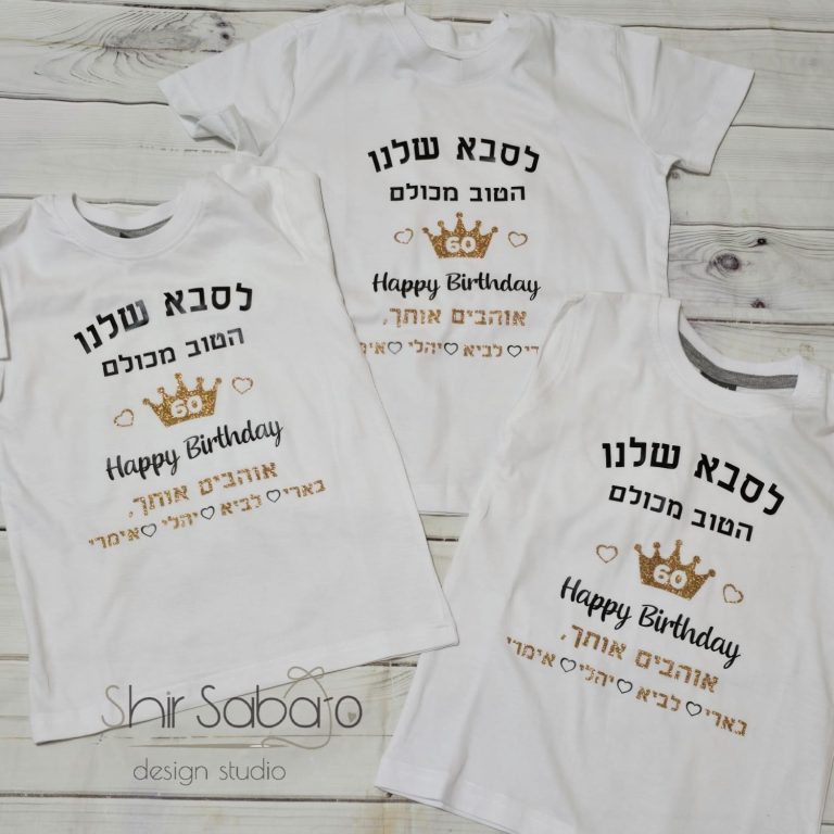 בגד גוף בעיצוב אישי לתינוק יום הולדת לסבא חולצה עם כיתוב יום הולדת חולצות ליום הולדת של סבא בגד גוף עם הקדשה לתינוק