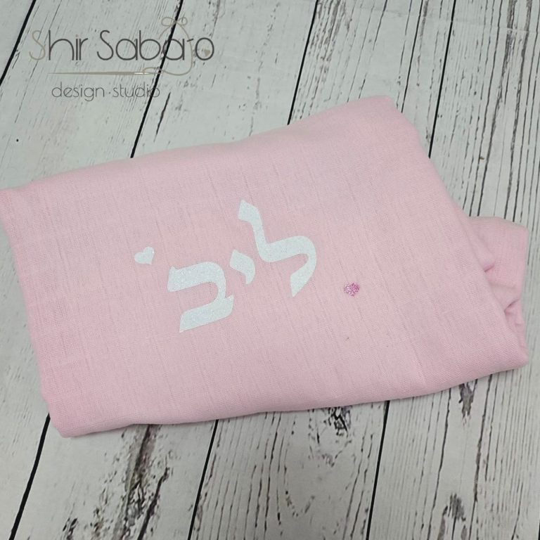 חיתול לתינוק עם שם שמיכת חיתול מעוצבת שמיכת טטרה עם שם התינוק מתנה ליולדת עם שם