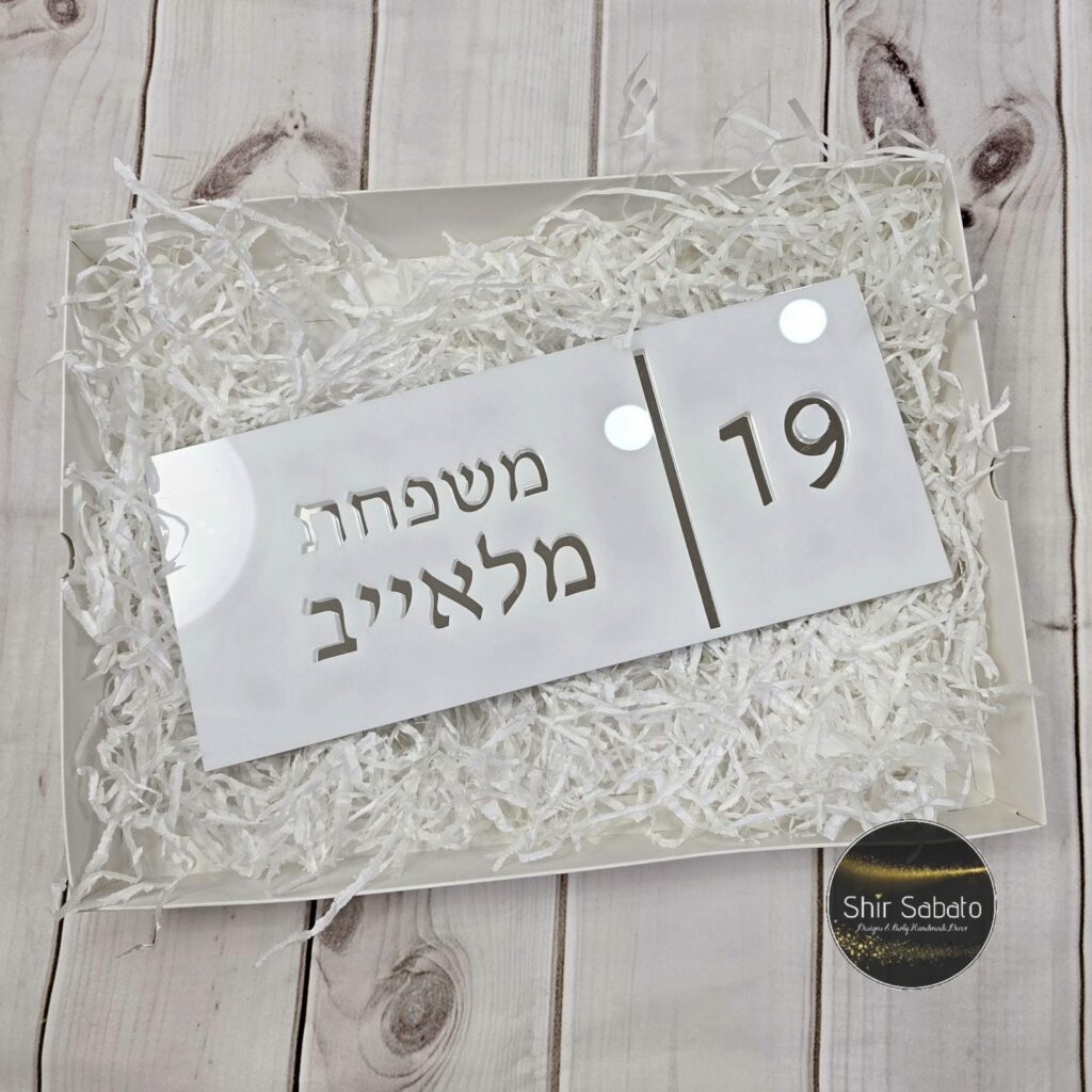 שלט כניסה לבית עם שם משפחה שלטי כניסה לבית