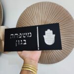 שלט כניסה לבית עם שם משפחתי יוקרתי