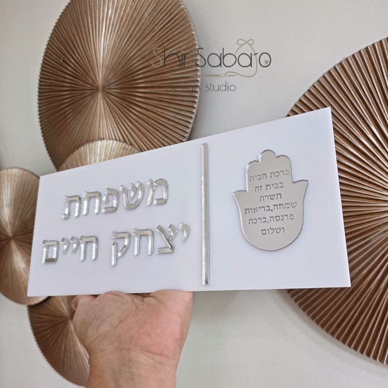 שלט כניסה לבית שלט מהודר לבית שלט לדלת כניסה עם שם משפחה