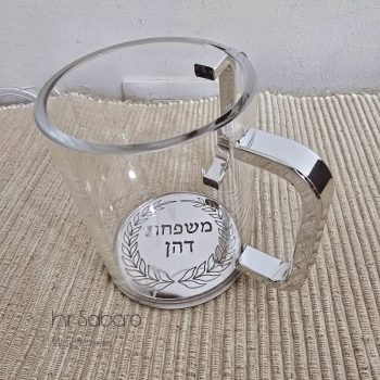 נטלה מהודרת עם שם משפחה נטילת ידיים קדושה