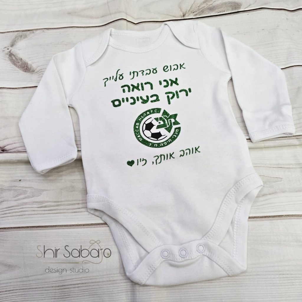 בגדי גוף בעיצוב אישי שלכם אשר הופך כל חגיגה למיוחדת עוד יותר, כשמדובר בבייבי שלכם.