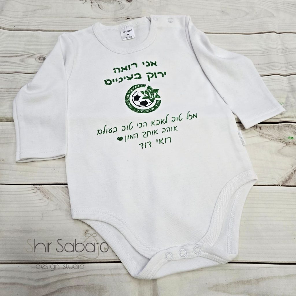 בגדי גוף בעיצוב אישי שלכם אשר הופך כל חגיגה למיוחדת עוד יותר, כשמדובר בבייבי שלכם.