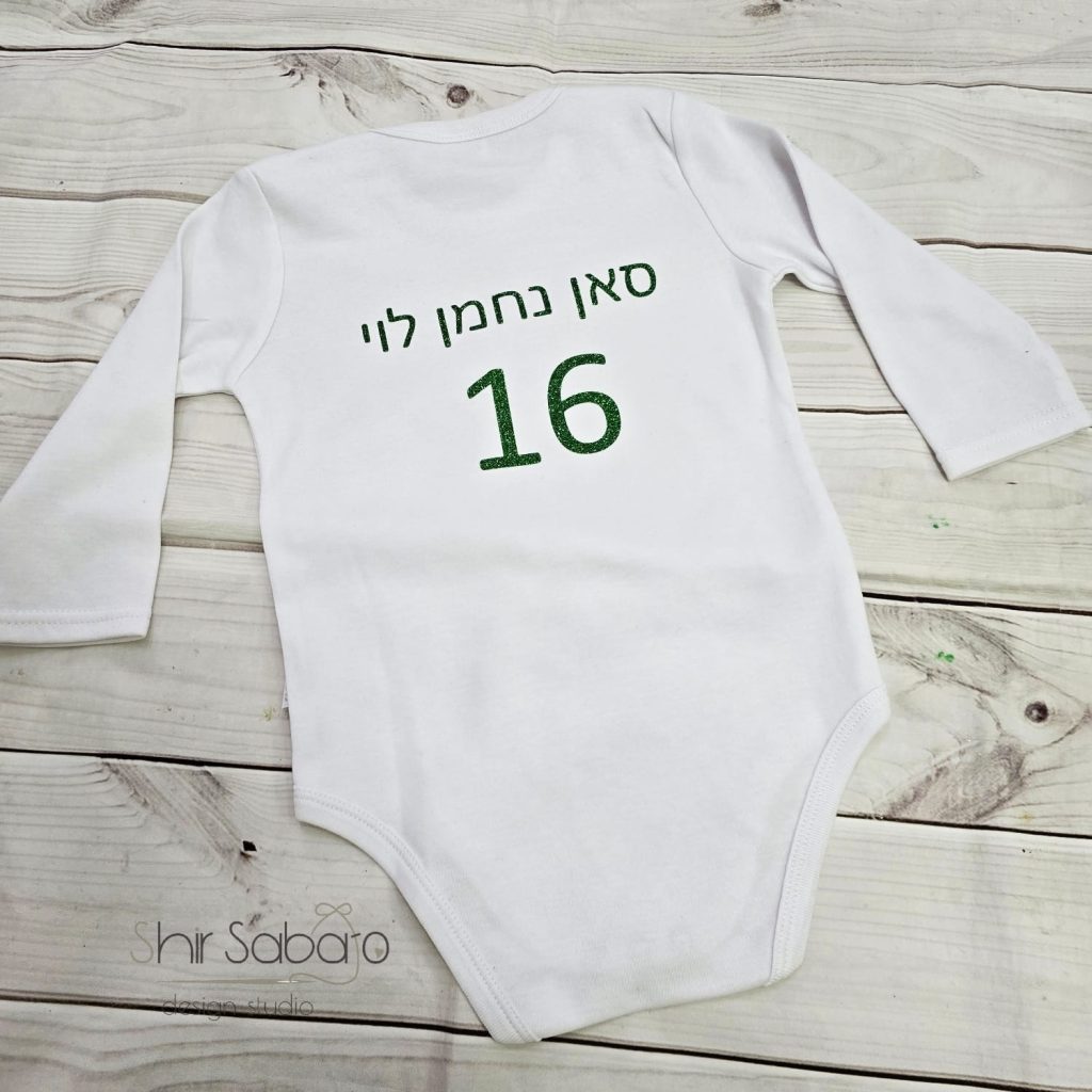 בגדי גוף בעיצוב אישי שלכם אשר הופך כל חגיגה למיוחדת עוד יותר, כשמדובר בבייבי שלכם.