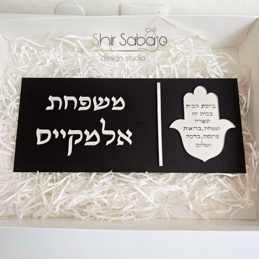שלט כניסה עם שם משפחה שלט כניסה בחיתוך לייזר שלט כניסה יוקרתי