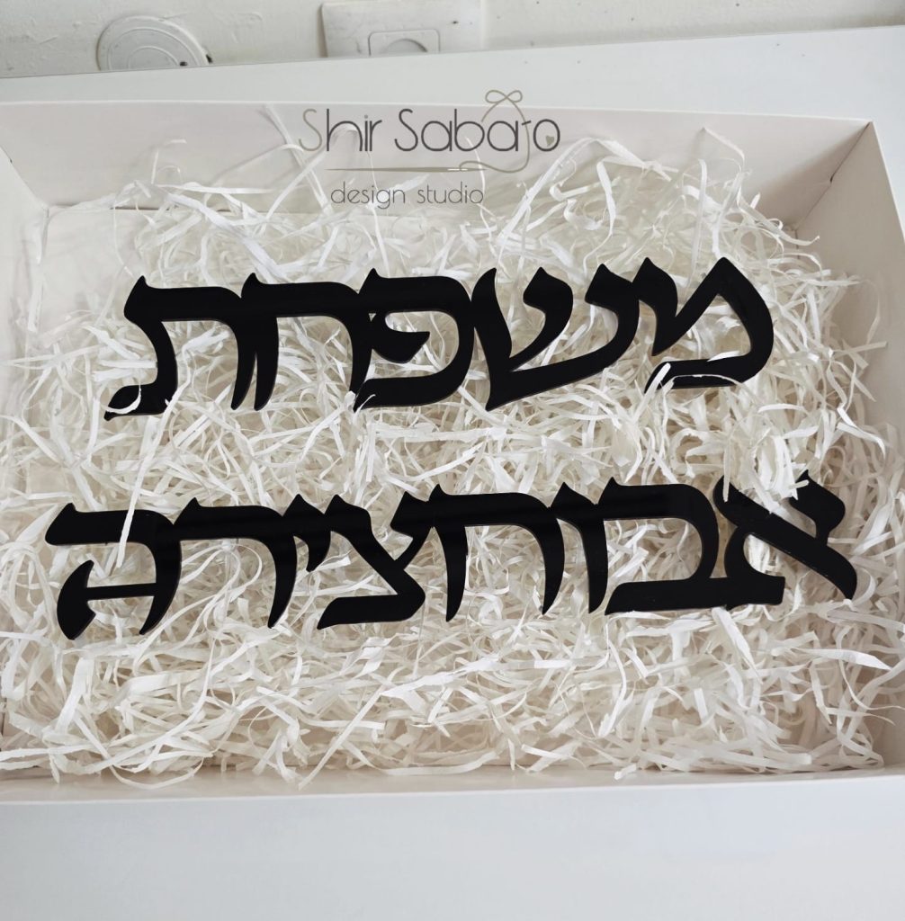 שלט כניסה עם שם משפחה שלט כניסה בחיתוך לייזר שלט כניסה יוקרתי