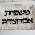 שלט כניסה עם שם משפחה שלט כניסה בחיתוך לייזר שלט כניסה יוקרתי