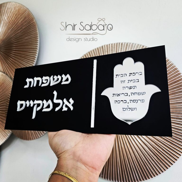 שלט כניסה עם שם משפחה שלט כניסה בחיתוך לייזר שלט כניסה יוקרתי