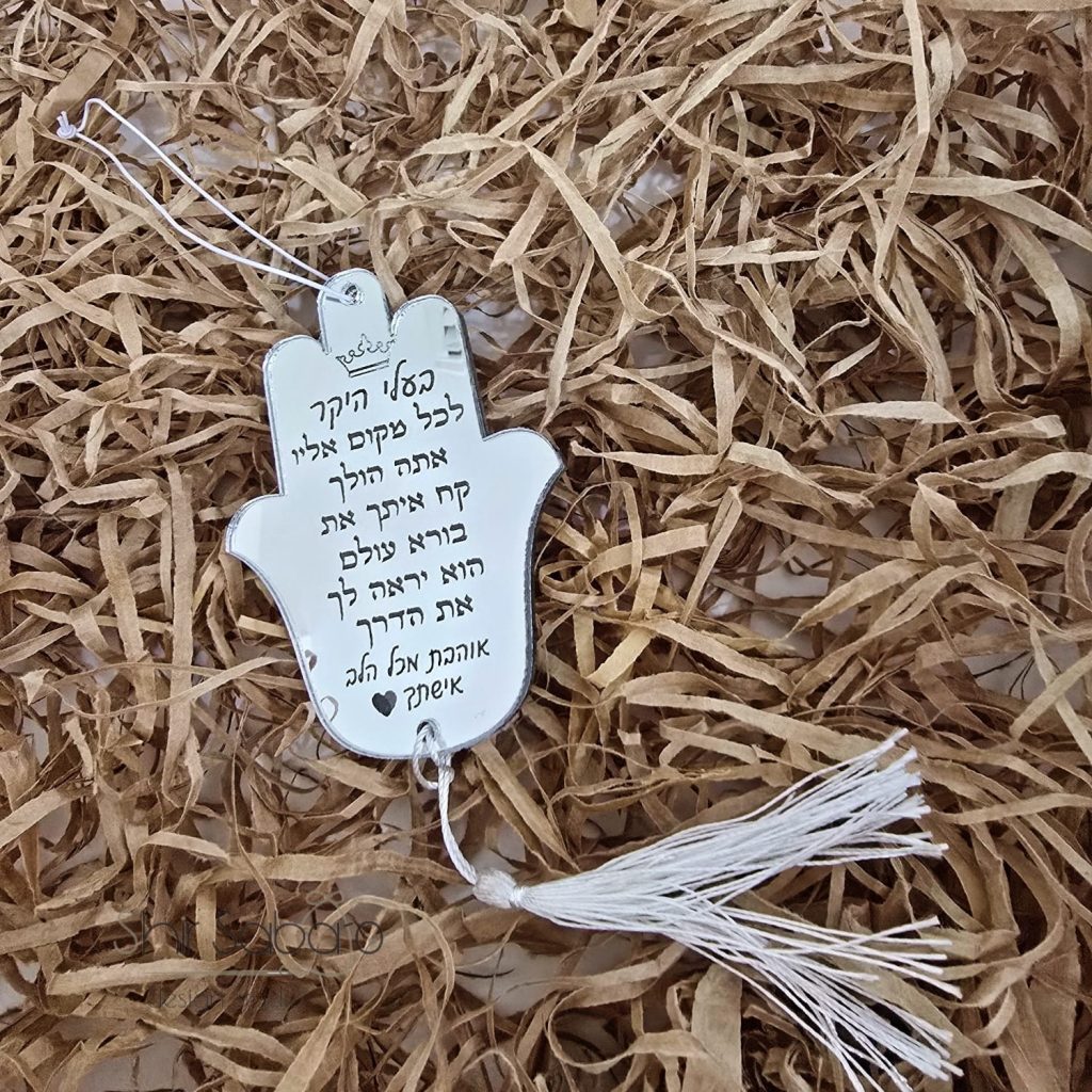 חמסה לרכב תליון לרכב עם הקדשה חמסה לרכב עם הקדשה חמסה תפילת הדרך לאוטו