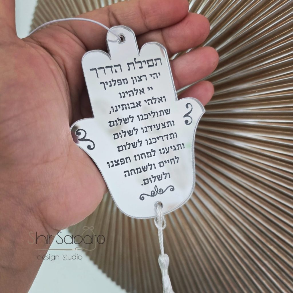 חמסה לרכב תליון לרכב עם הקדשה חמסה לרכב עם הקדשה חמסה תפילת הדרך לאוטו