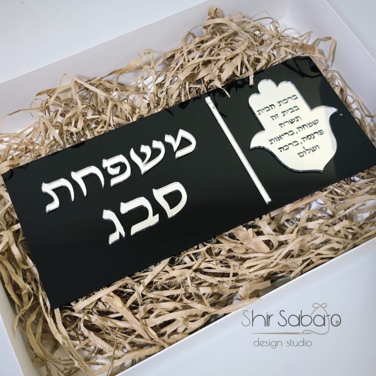 שלט כניסה מהודר שלט עם שם משפחה שלטים מהודרים לבית שלט בחיתוך לייזר