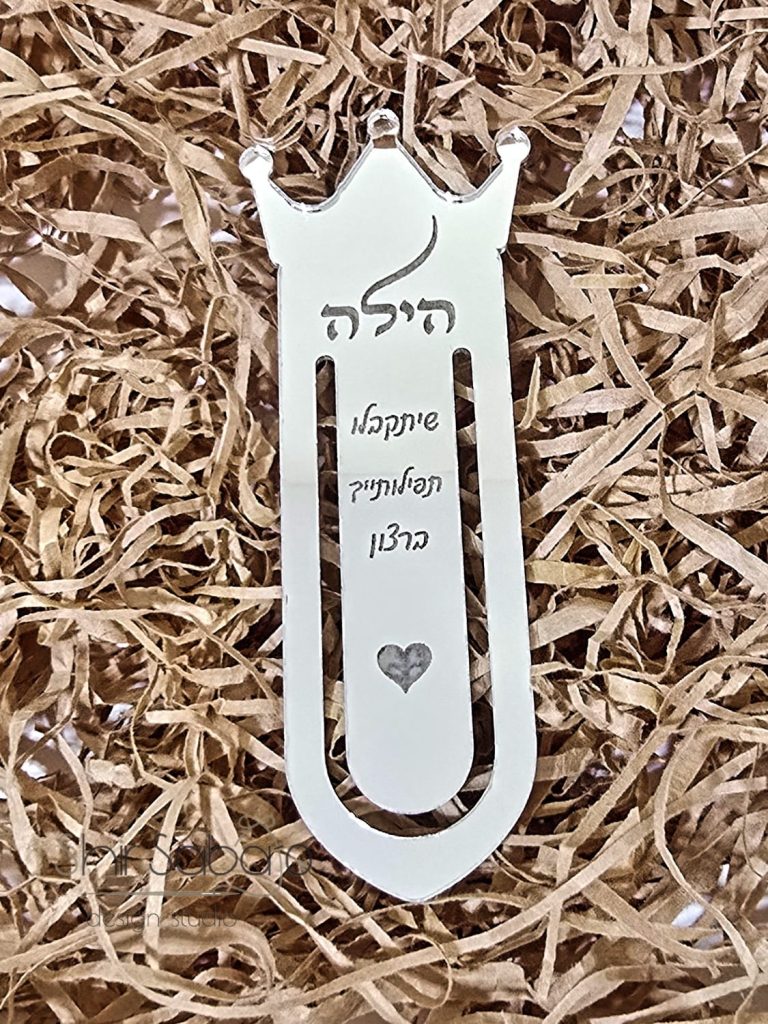 סימניה עם הקדשה סימניה לספר עם הקדשה סימניה עם שם סימניה לסידור עם חריטה אישית