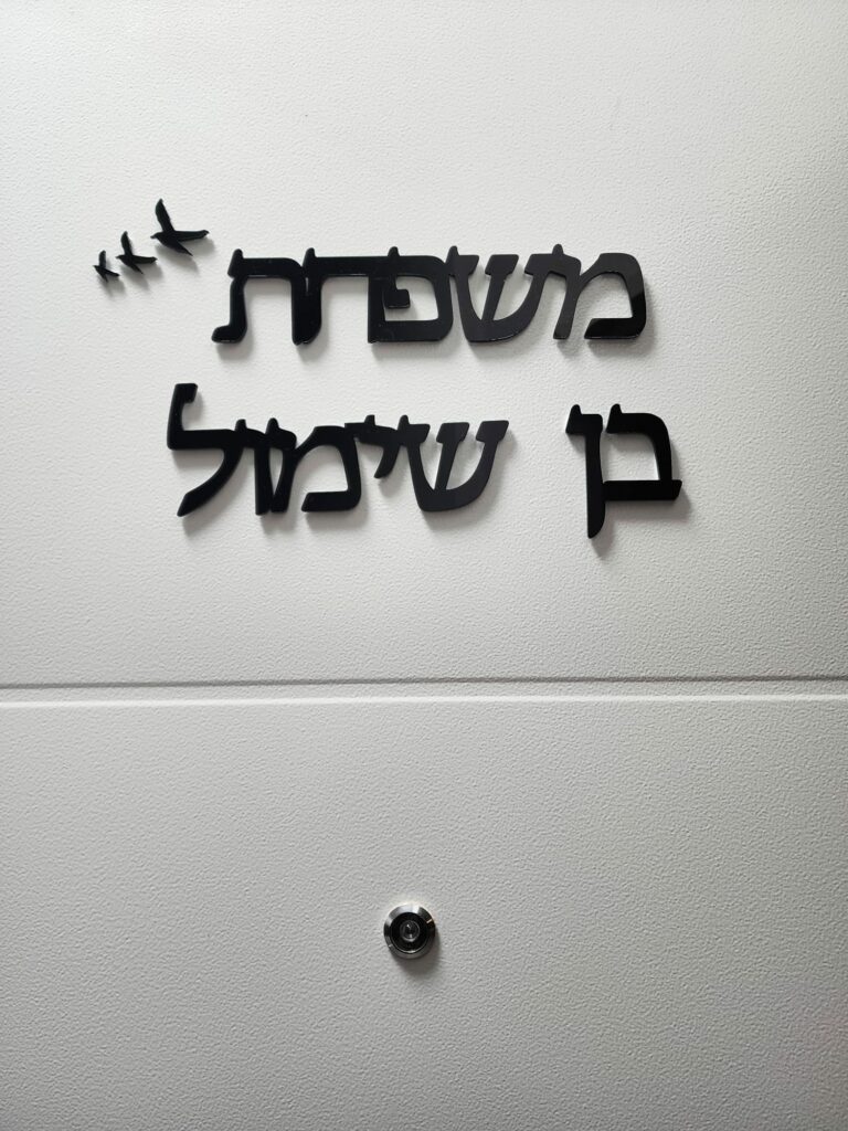 שלט כניסה לבית עם שם משפחה שלטי כניסה לבית