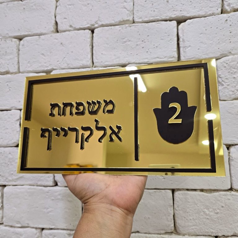 שלט כניסה לבית שלט מהודר לבית שלט לדלת כניסה עם שם משפחה