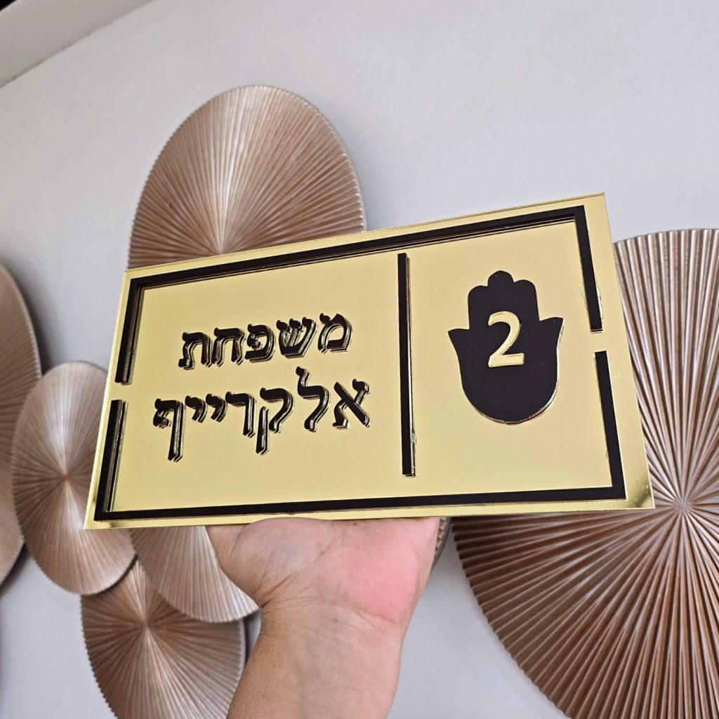 שלט כניסה לבית שלט מהודר לבית שלט לדלת כניסה עם שם משפחה