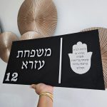 שלט כניסה לבית שלט מהודר לבית שלט לדלת כניסה עם שם משפחה