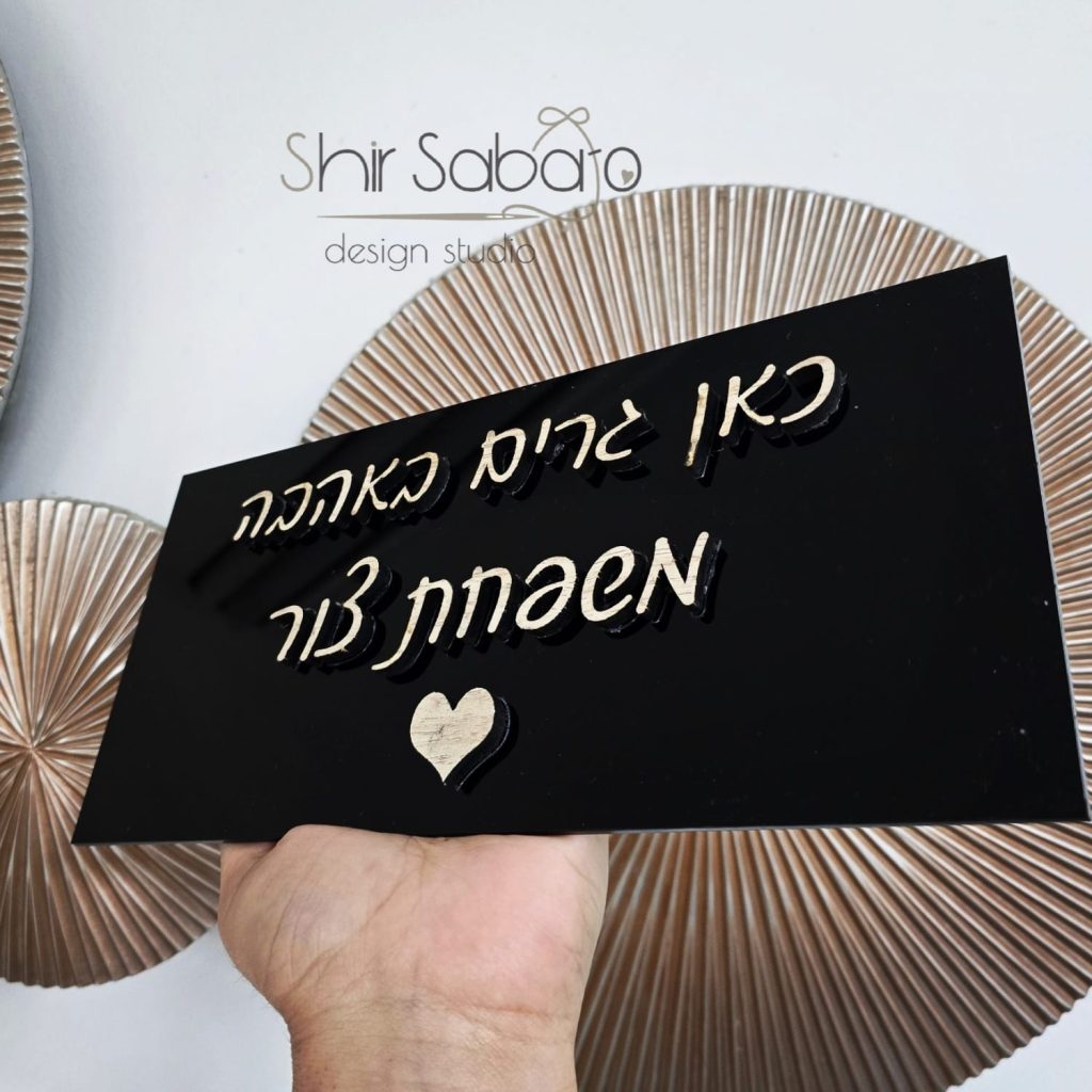 שלט כניסה לבית שלטים לבית שלט כניסה בחיתוך לייזר שלט לדלת