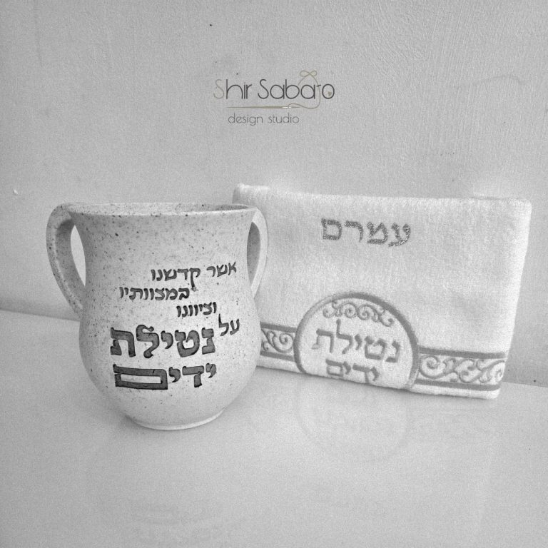 נטלה יוקרתית עם שם משפחה מארז נטילת ידיים מהודר נטילת ידיים יוקרתי