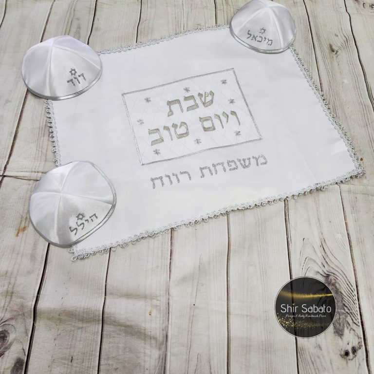 מארז לשבת מארזים לשבת מתנה לשבת כיסוי חלה עם שם משפחה כיסוי ללחם עם שם משפחה