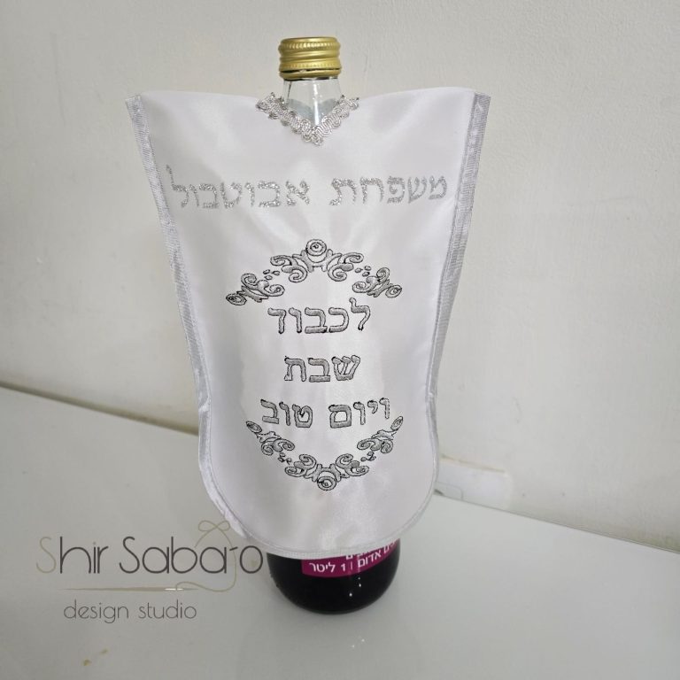כיסוי ליין כיסוי חלה כיסוי יין מהודר עם שם משפחה