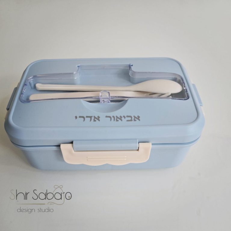 קופסת אוכל עם שם הילד קופסא איכותית לגן קופסאות אוכל עם שם קופסת אוכל איכותית עם שם