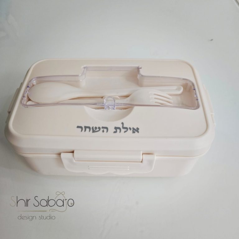 קופסת אוכל עם שם הילד קופסא איכותית לגן קופסאות אוכל עם שם קופסת אוכל איכותית עם שם