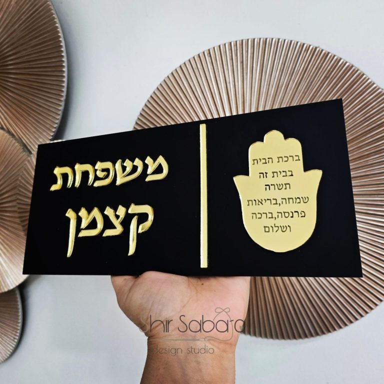 שלט כניסה עם שם משפחה שלט כניסה בחיתוך לייזר שלט כניסה יוקרתי