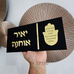 שלט כניסה עם שם משפחה שלט כניסה בחיתוך לייזר שלט כניסה יוקרתי