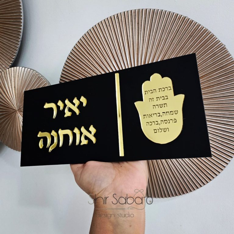 שלט כניסה עם שם משפחה שלט כניסה בחיתוך לייזר שלט כניסה יוקרתי