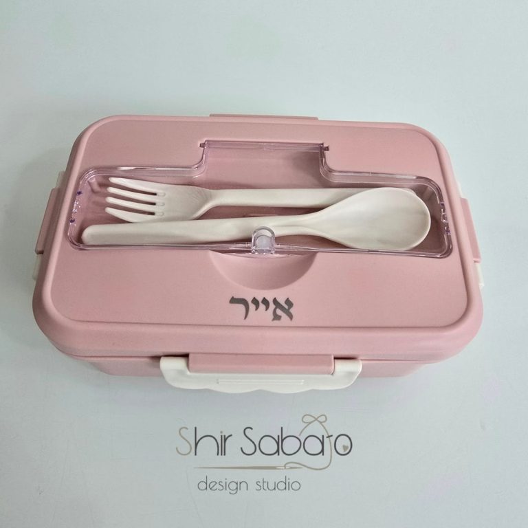 קופסת אוכל מחולקת עם שם קופסת אוכל עם שם קופסת אוכל עם חריטה קופסא לאוכל לגן
