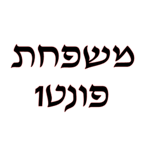 פונט 1