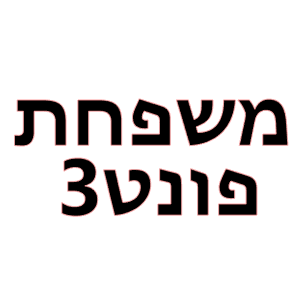 פונט 3