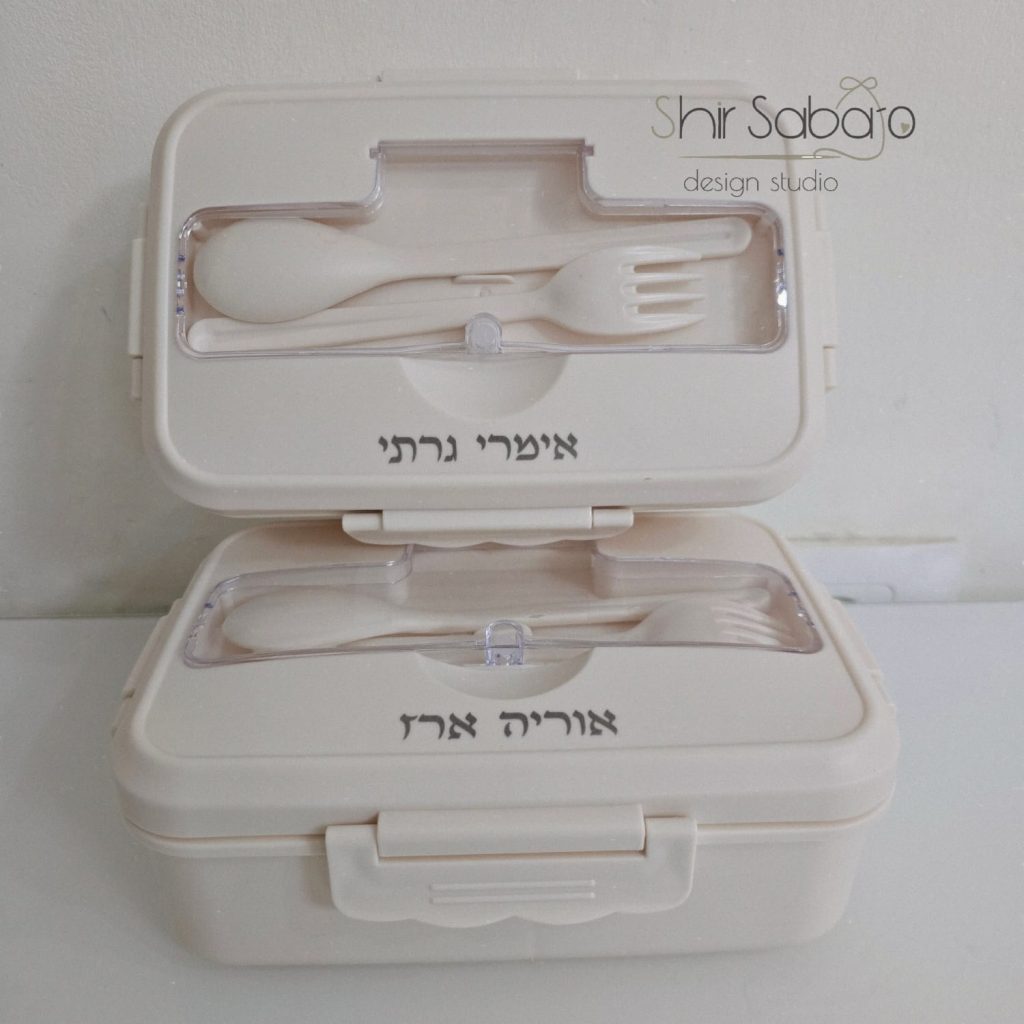 קופסת אוכל עם שם קופסת אוכל עם חריטת שם לילדים קופסת אוכל איכותית לילדים קופסת אוכל מעוצבת לגן