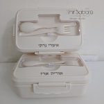 קופסת אוכל עם שם קופסת אוכל עם חריטת שם לילדים קופסת אוכל איכותית לילדים קופסת אוכל מעוצבת לגן