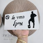 שלט לחדר ילדים שלטים לחדרי ילדים בחיתוך לייזר שלט לחדר עם שם הילד עיצוב חדרי ילדים שלט מעוצב לחדר שלט כניסה לילד כדורגל
