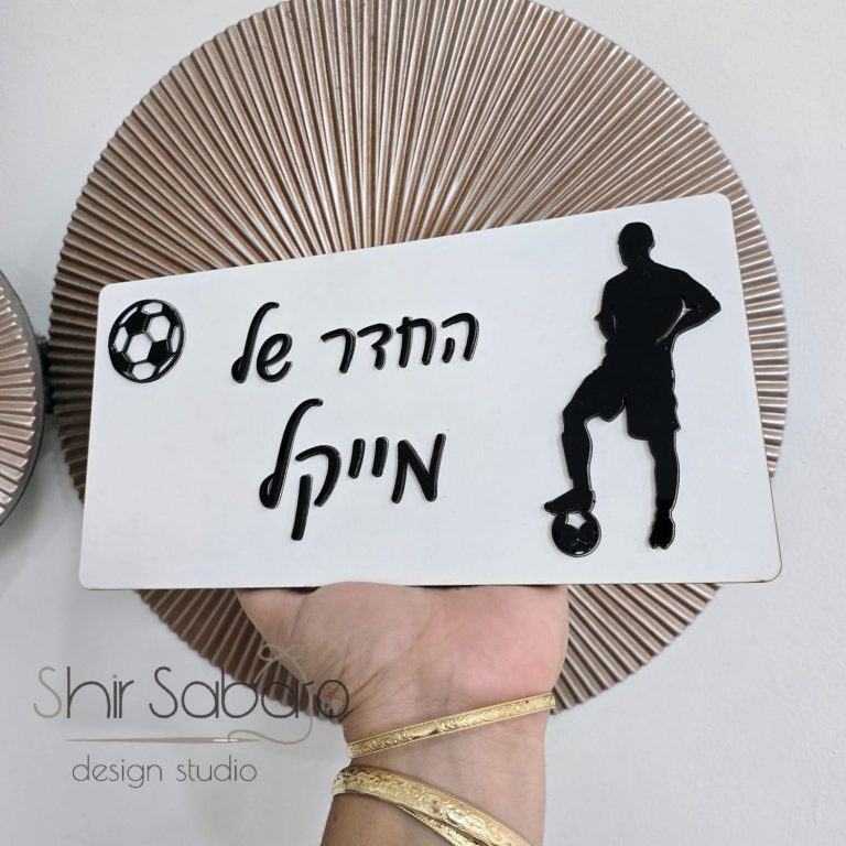 שלט לחדר ילדים שלטים לחדרי ילדים בחיתוך לייזר שלט לחדר עם שם הילד עיצוב חדרי ילדים שלט מעוצב לחדר שלט כניסה לילד כדורגל