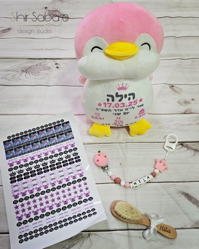 מארז לידה עם שם ליולדת מארז ליולדת מארז בעיצוב אישי לתינוק