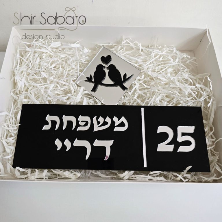 שלט כניסה לבית שלט כניסה מהודר לפתח הדלת שלט לבית בחיתוך לייזר שלטים עם שם משפחה לבית
