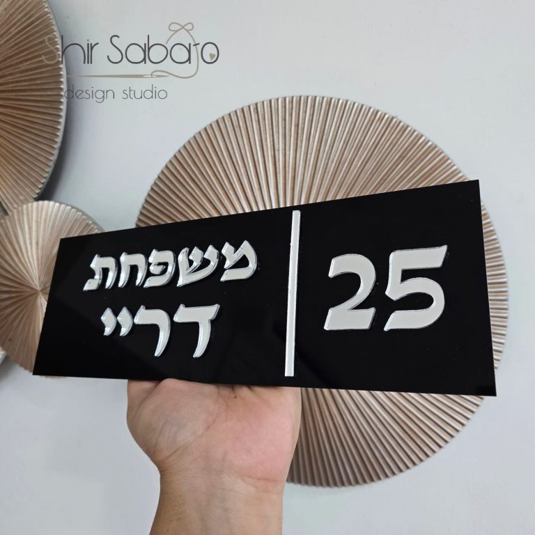 שלט כניסה לבית שלט כניסה עם שם משפחה שלט כניסה יוקרתי לדלת שלטי כניסה בחיתוך לייזר עם שם משפחה