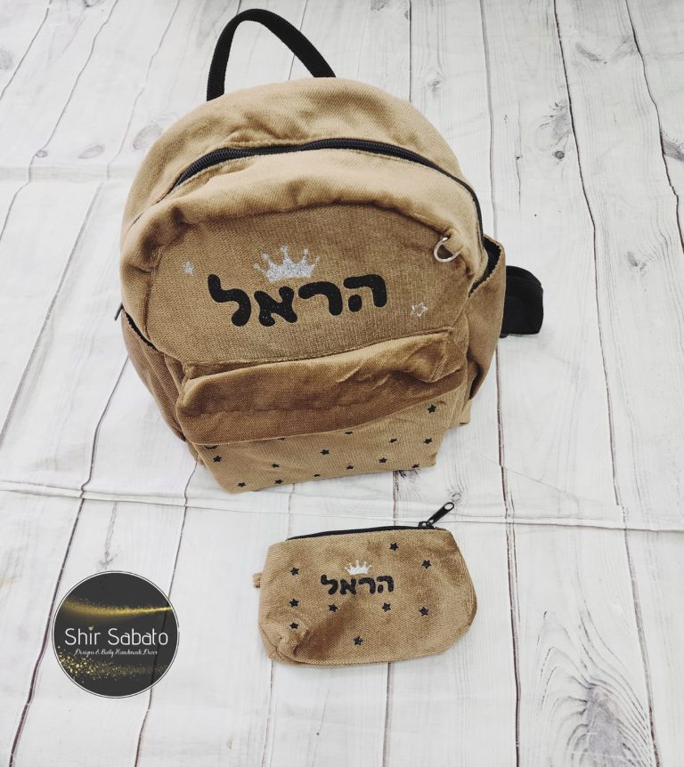 תיק גן עם שם הילד תיקי גן מעוצבים עם שם תיקי לגן עם שם