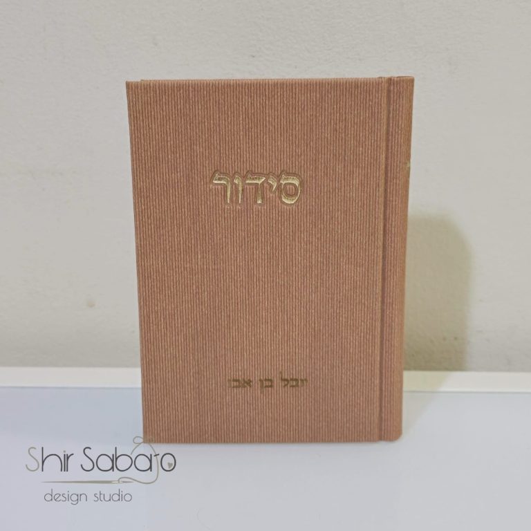 סידור קורדרוי מהודר צבע חום סידור נוסח עדות המזרח סידור מהודר לגבר סידור אופנתי סידורים מהודרים בצבעים