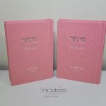 סידור ורוד לבת ישראל סידור ותהילים לבת ישראל סידור מהודר לאישה סידור מעוצב אישה כולל חריטה