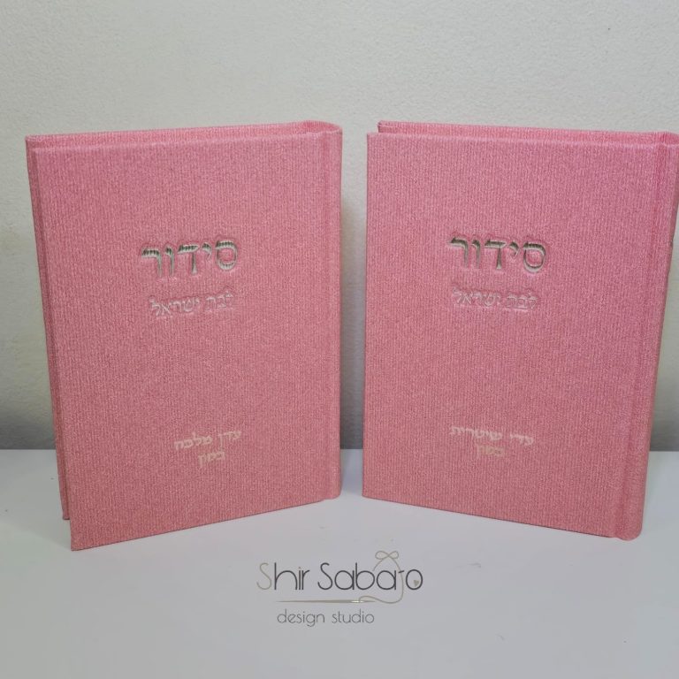 סידור ורוד לבת ישראל סידור ותהילים לבת ישראל סידור מהודר לאישה סידור מעוצב אישה כולל חריטה