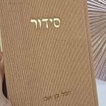סידור קורדרוי מהודר צבע חום סידור נוסח עדות המזרח סידור מהודר לגבר סידור אופנתי סידורים מהודרים בצבעים